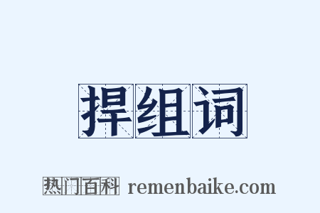 捍组词是什么意思的图片